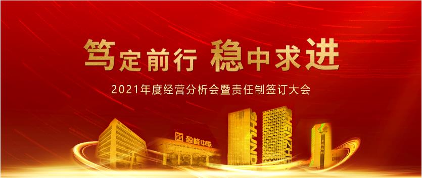 笃定前行，稳中求进！PA直营环境2021年度经营分析会议暨责任制签订大会圆满结束