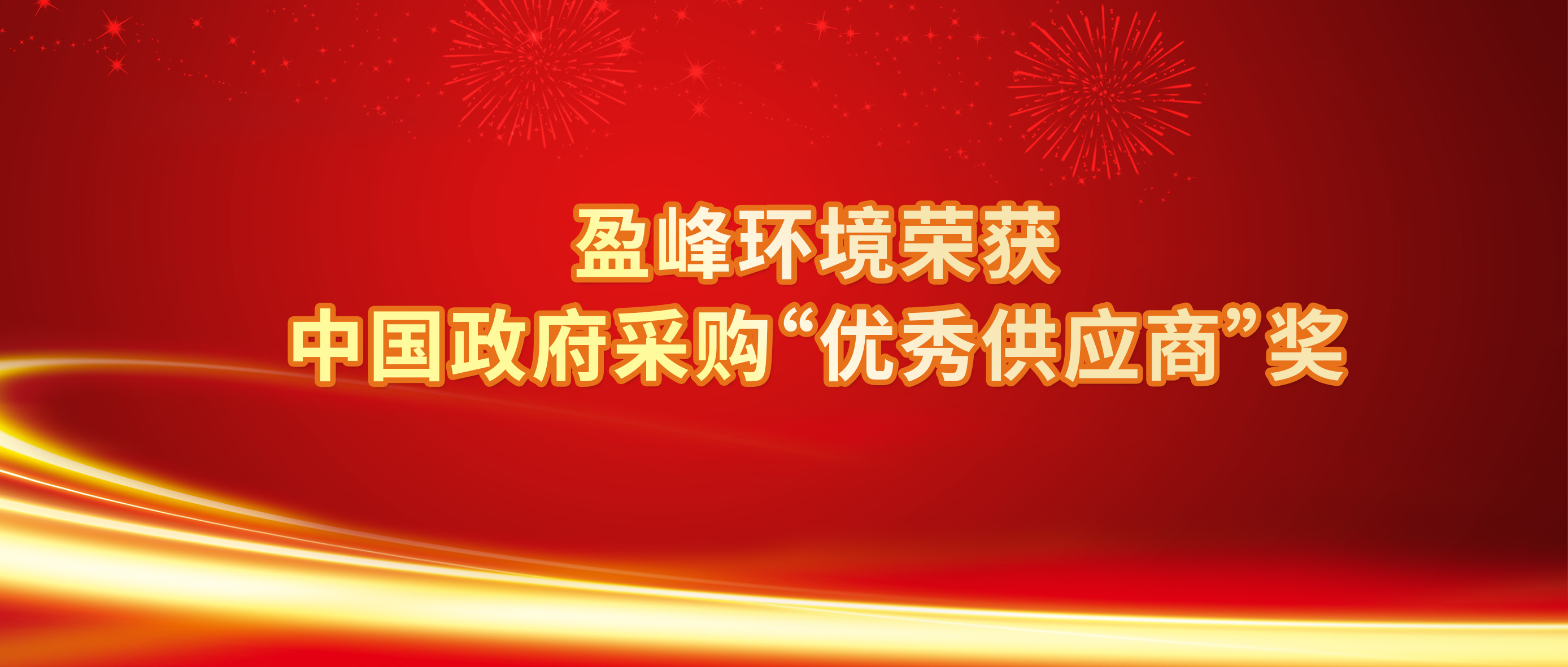 行业唯一！PA直营环境荣获中国政府采购“优秀供应商”奖