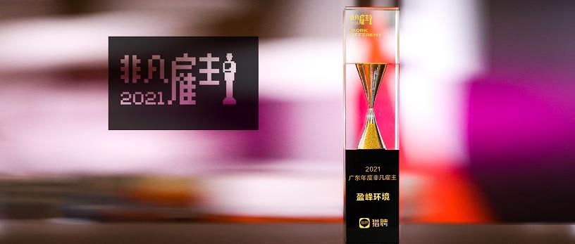 PA直营环境荣膺“猎聘2021广东年度非凡雇主”