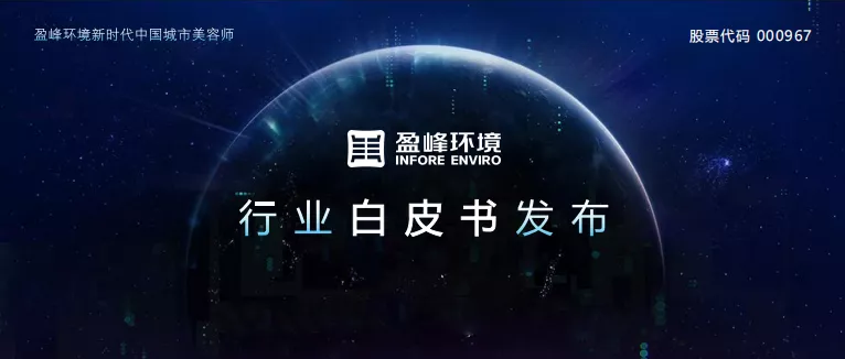 重磅！PA直营环境发布2020年《环卫工人收入现状及环卫装备替代人工发展潜力白皮书》
