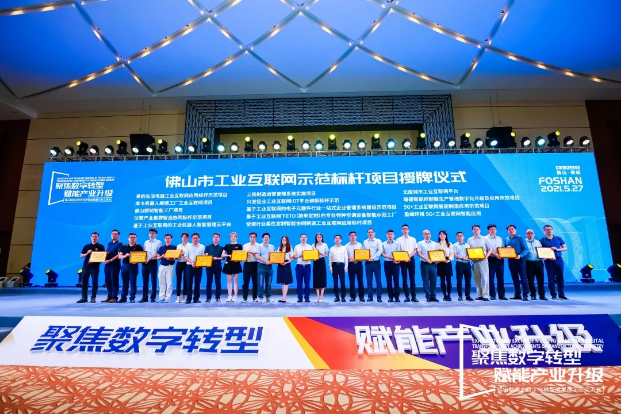 “PA直营环境5G+工业互联网智能应用”荣获佛山市工业互联网示范标杆项目
