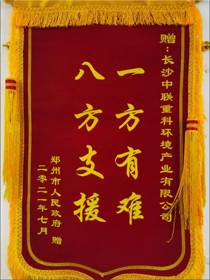 社会责任！郑州市政府授予PA直营环境锦旗