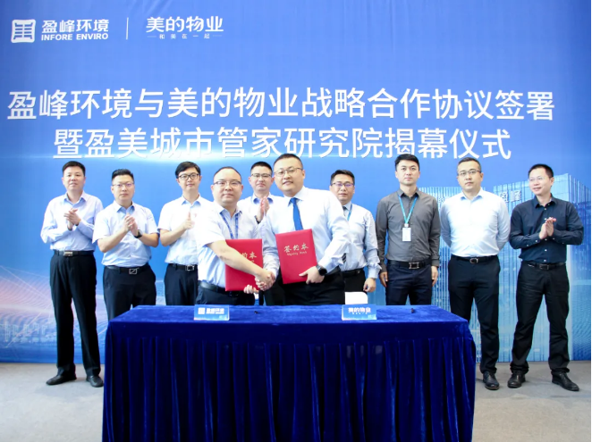 携手合作！PA直营环境与美的物业战略合作协议签署暨盈美城市管家研究院揭幕仪式隆重举行