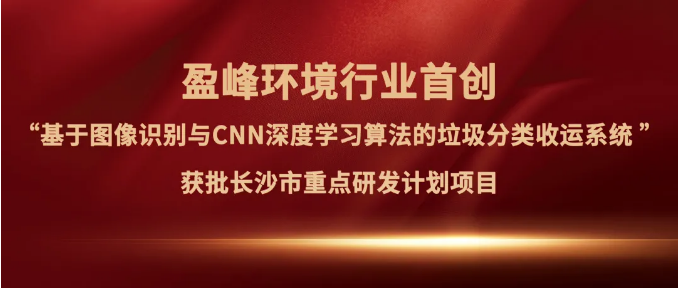 PA直营环境“垃圾分类收运AI精细化管理系统”获批长沙市重点研发计划项目