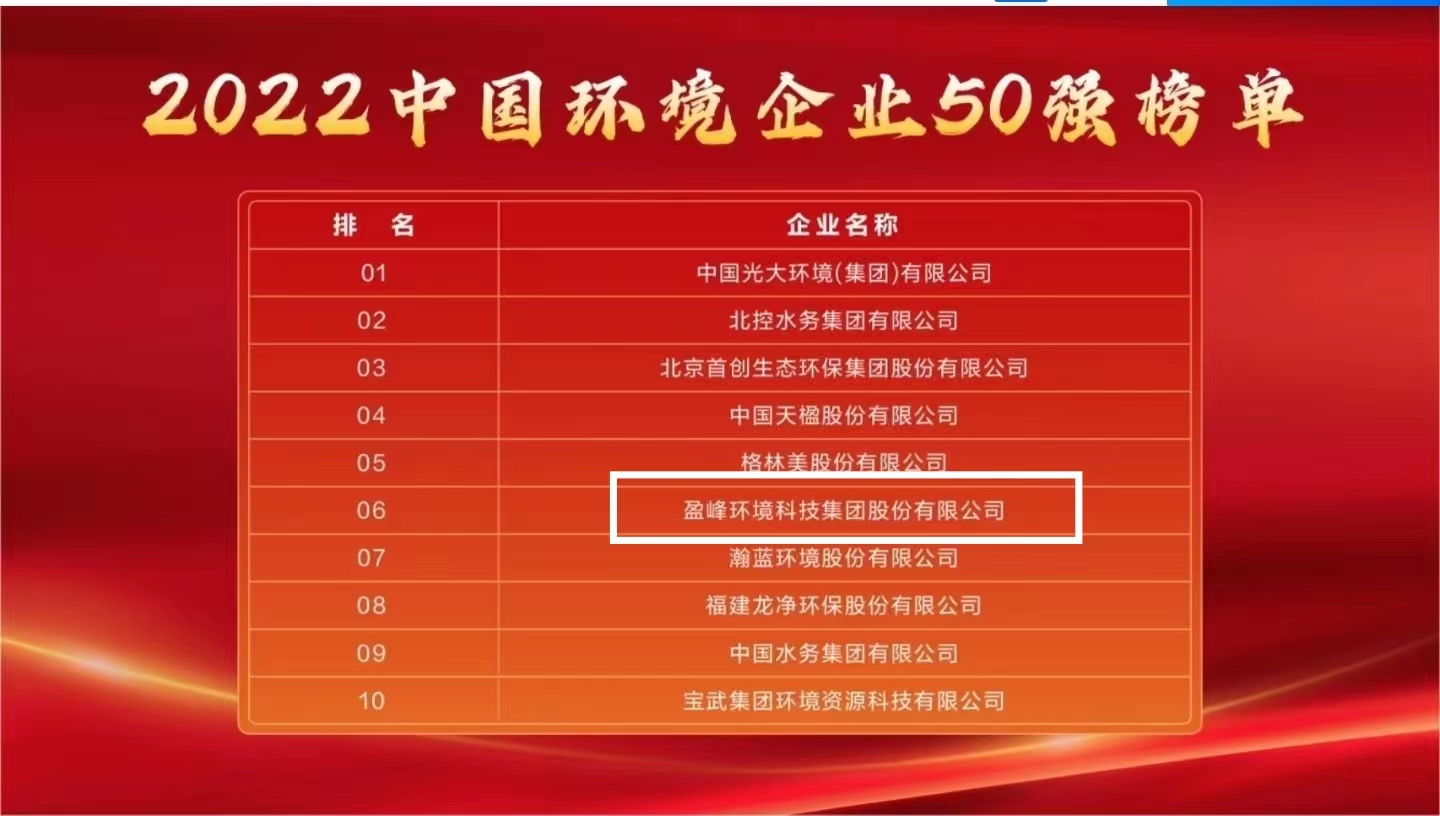 PA直营环境连续5年荣登“中国环境企业50强”榜单