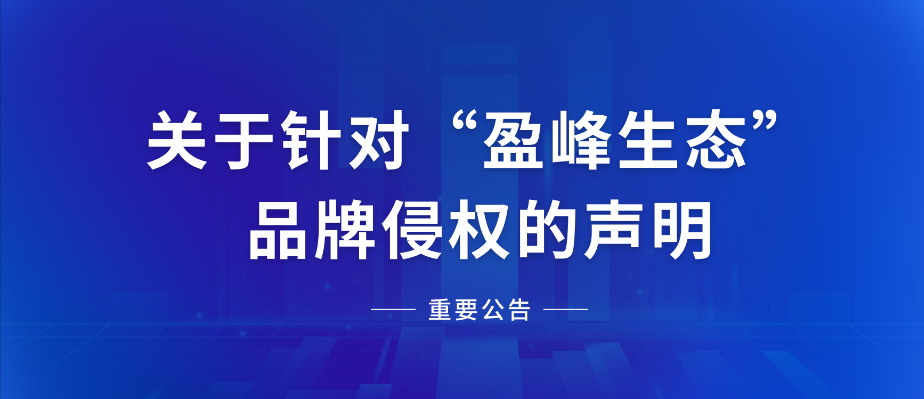  关于针对“PA直营生态”品牌侵权的声明